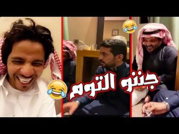 ابو فهد وأبو كريشه وحمد جننو التوم🤣🤣