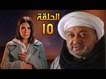 مسلسل خلف الله  الحلقة 15  بطولة نور الشريف وصبا مبارك