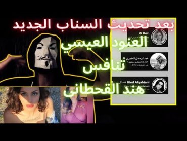 العنود العيسي تنافس هند القحطانى بفيديو ملط بعد تحديث السناب الجديدمشاهير الفلس