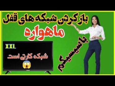 فعال سازی سیسیکم رسیور ها برای بازگشایی شبکه