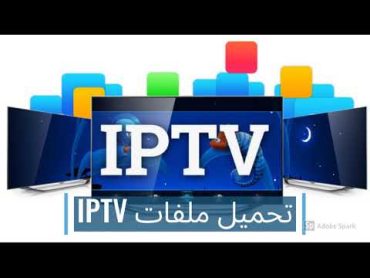 أفضل 5 مواقع تقدم ملفات IPTV مجانا ومتجددة