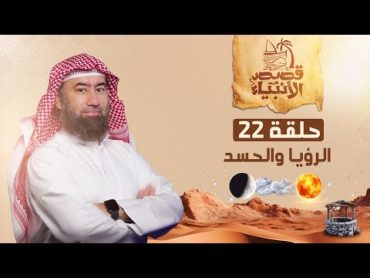 نبيل العوضي  قصة رؤيا يوسف عليه السلام و حسد إخوته