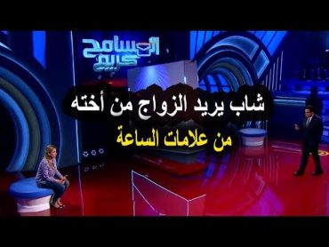 اخويا عـايز يتجوزنى وانا مقدرش اعمل كده اجـرء حلقات برنامج المسامح كريم 2019