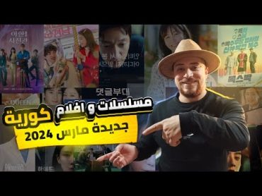 افضل مسلسلات كورية جديدة و افضل افلام كورية جديدة في مارس 2024  شهر الغموض ❤️‍🔥  كينومانيا