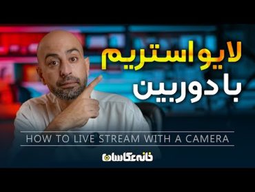 آموزش قدم به قدم لایو استریم با دوربین  How to Live Stream with a Camera