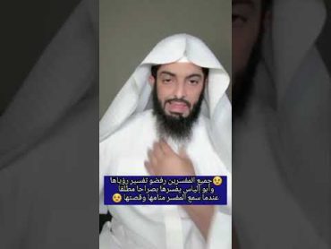 جميع المفسرين رفضو تفسير رؤياها والشيخ أبو الياس يفسرها ويحلف بلله اخبرتك بكل شيء ولله الحمد.