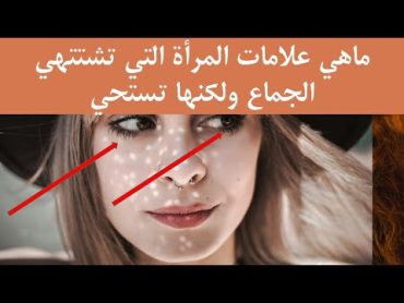 ماهي علامات المرأة التي تشتتهي الجماع ولكنها تستحي!!