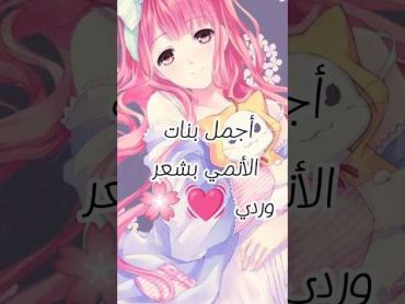 أجمل بنات الأنمي بشعر وردي 💓🌸نطالب بطرد الاوتاكو لليابان انمي animeedit