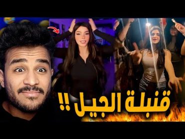 قنبلة الجيل وبنات عبيطه كتير 😂!! تريند غريب