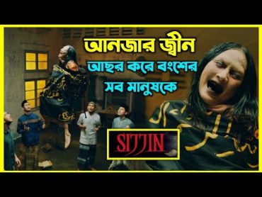 Sijjin movie explained in bangla। ইন্দোনেশিয়ার সবচেয়ে জনপ্রিয় ইসলামিক হরর মুভি। আনজার জ্বীনের আসর