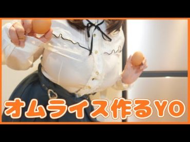 【料理】ふわとろ🍳オムライスを目指して作ります✨【実写カメラ】