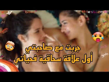 جربت مع صاحبتي أول علاقة سحاقية فحياتي💦👩‍❤️‍💋‍👩