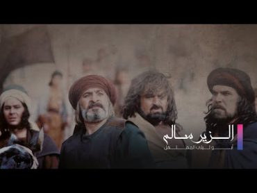 Alzeer Salem HD  مسلسل الزير سالم ـ الحلقة 1 الأولى كاملة