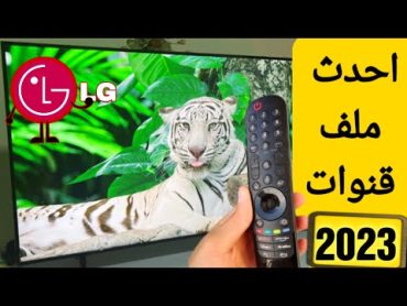 احدث ملف قنوات مرتب لشاشة lg سمارت رسيفر داخلي 2023