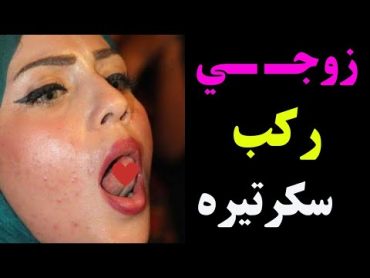 شفت زوجي و سكرتيرة 🤯احلا واجمل حكايه دانا المصرية البلدية الي تحبوها مع المدام نيرمين