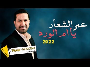 عمر الشعار  يا ام الورد  2022