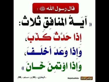 آية المنافق ثلاث : إذا حدث كذب وإذا وعد أخلف وإذا اؤتمن خان●●● متفق عليه  البخاري 33  مسلم 59