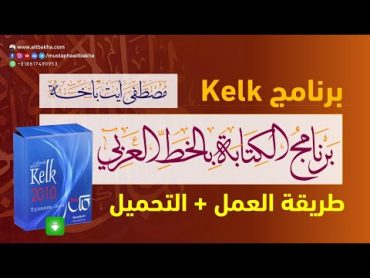 شرح برنامج الكتابة بالخط العربي kelk + تحميل البرنامج