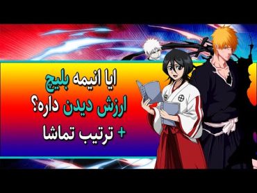 ایا انیمه بلیچ(Bleach)ارزش دیدن داره؟چطوری بلیچ رو بدون اتلاف وقت ببینیم؟ بدون اسپویل +مشکلات بلیچ