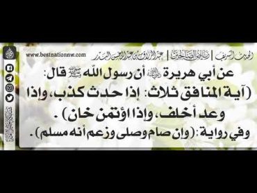 199  شرح حديث آية المنافق ثلاث: إذا حدث كذب، وإذا وعد أخلف، وإذا اؤتمن خان  الشيخ: عبدالرزاق البدر