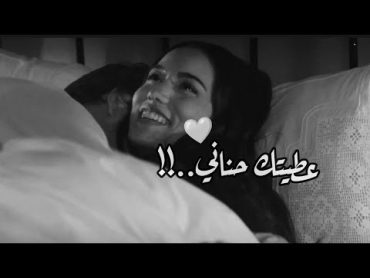 تعودت عليك وعطيتك حناني 🥺❤️حالات واتس اب حب  اغاني رومنسية  مقاطع قصيرة حب  حالات واتس 2022