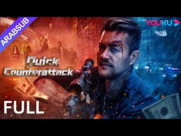 [الهجمة المُرْتَدة]｜Quick Counterattack｜تم قلب وكر الاحتيال على الإنترنت!｜أكشن / جريمة｜YOUKU