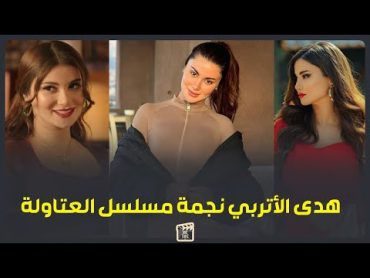 اتصدرت التريند بـ فستانها الأحمر.. مين هى هدى الأتربي نجمة مسلسل العتاولة ؟