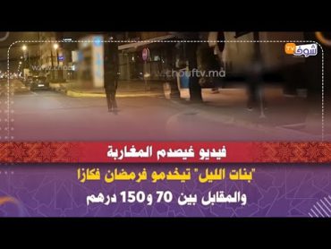 فيديو غيصدم المغاربة.."بنات الليل" تيخدمو فرمضان فكازا والمقابل بين 70 و150 درهم