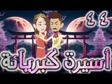 اسيره كبريائه حلقه 44   روايات توتا