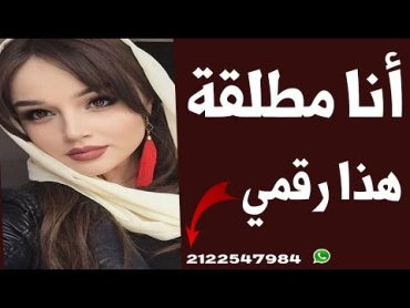 أرقام بنات واتساب ارامل ومطلقات للزواج والتعارف