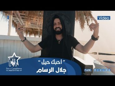 جلال الرسام  احبك حيل (حصرياً)  2022  Jalal Al Rassam  A7bak 7il (Exclusive)