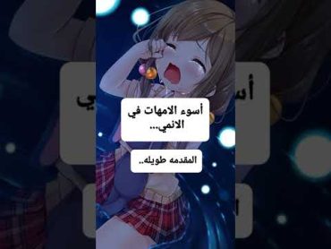 أسوء الامهات في الانمي.. وللاخيره سوف تصدمك 😭😔امي نطالب بطرد الاوتاكو لليابان اوتاكو للابد انمي