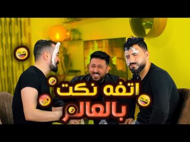 تحدي نكت المتابعين اتفه نكت بالعالم