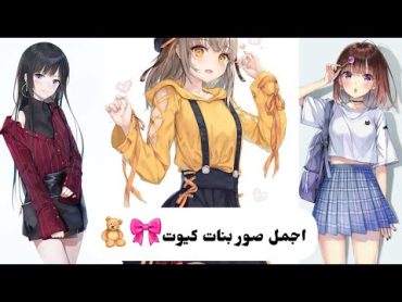 أجمل صور أنمي بنات كيوت🧸🎀