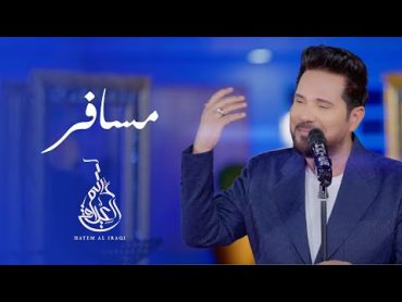 حاتم العراقي  مسافر (حصرياً)  2023  Hatem Aliraqi  Msafer