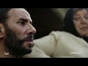 أضخم انتاج للتلفزيون الأردني 2024 مسلسل الدوار العاشر قريباً في رمضان