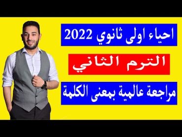 مراجعة احياء اولى ثانوي الترم الثاني 2022  مراجعة المنهج كامل بطريقة عالمية  مبروك التقفيل 🥳 🎉