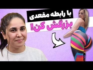 باسن خانم ها با رابطه مقعدی بزرگ میشه؟ 🍑