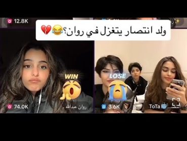 ولد انتصار يتغزل في روان عبدالله  😂♥️