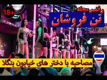 فاحشه خونه های تایلند قسمت دوم ویترین علنی دختران