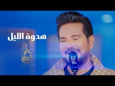 حاتم العراقي  هدوة الليل ( حصريا )  2023 Hatem Aliraqi  Hadwat Alleel