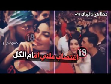 بنت لبنانية تتعرض للأغتصاب و التحرش في مظاهرات لبنان  شاهد قبل الحذف 18+ 😱