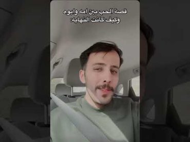 بدر ال انطونيو قصة نهاية حب امه وابوه