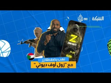 "زول أوف ديوتي" التطبيق المفضل لمن أراد السرقة بأمان في السودان  الشبكة