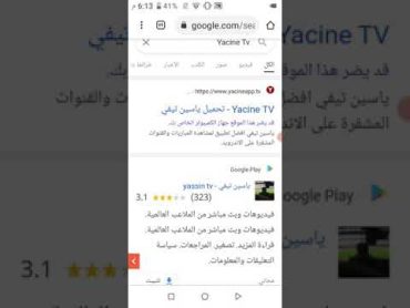 حل مشكلة ياسين تيفي الغاء تثيت تلقائيا من بلاي ستور