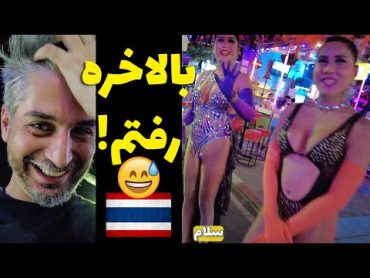 رفتم خیابون معروف پوکت تایلند 😜🇹🇭Phuket Vlog