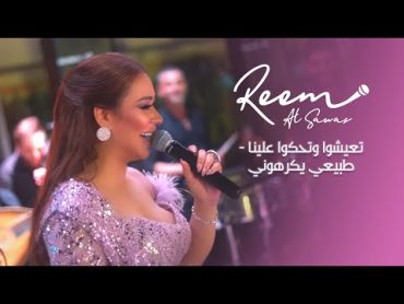 ريم السواس  تعيشوا وتحكوا علينا  طبيعي يكرهوني  غر غر غر 2022  Reem Al Sawas