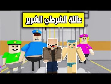 فلم ماين كرافت : الهروب من عائلة الشرطي الشرير مع زعرور و كركور !!؟ 🔥😱