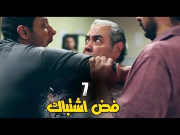 مسلسل فض اشتباك الحلقة 7 Fad Eshtbak Series  Ep