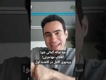 سه ساله آلمانی شو! انقلاب مهاجرتی! مهاجرت آلمان